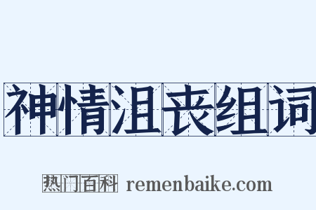 神情沮丧组词是什么意思的图片
